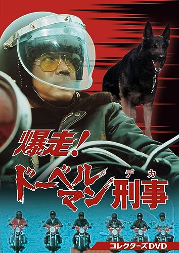 講談社 - 影のド－ベルマン Amazon.co.jp: ドーベルマン刑事 加納錠治ドーベルマンと